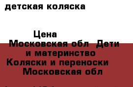 детская коляска tako laret › Цена ­ 12 000 - Московская обл. Дети и материнство » Коляски и переноски   . Московская обл.